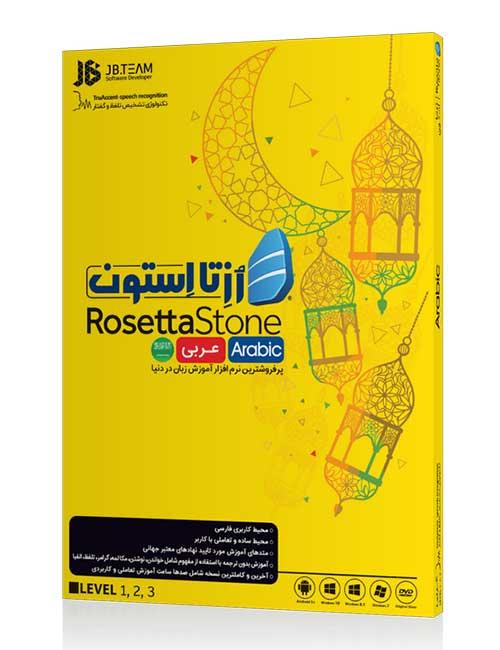 نرم افزار آموزش زبان عربی رزتا استون جی بی